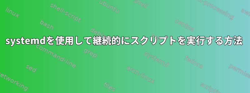 systemdを使用して継続的にスクリプトを実行する方法