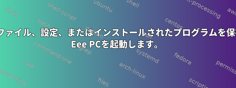 SDカードは、ファイル、設定、またはインストールされたプログラムを保存せずにASUS Eee PCを起動します。