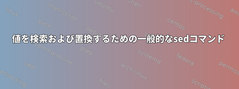 値を検索および置換するための一般的なsedコマンド