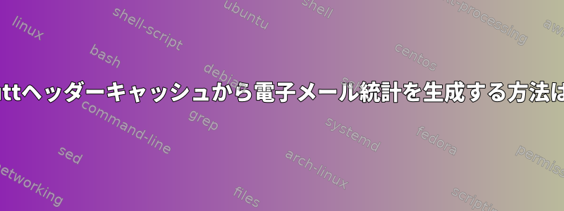 muttヘッダーキャッシュから電子メール統計を生成する方法は？