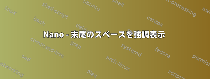 Nano - 末尾のスペースを強調表示