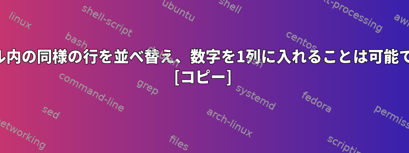 テーブル内の同様の行を並べ替え、数字を1列に入れることは可能ですか？ [コピー]