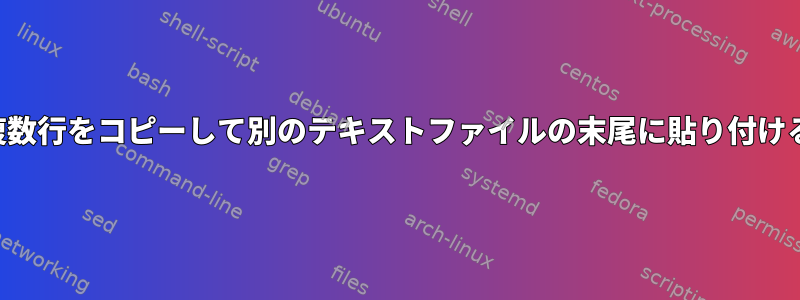 複数行をコピーして別のテキストファイルの末尾に貼り付ける