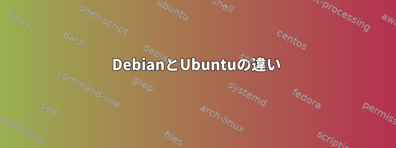 DebianとUbuntuの違い