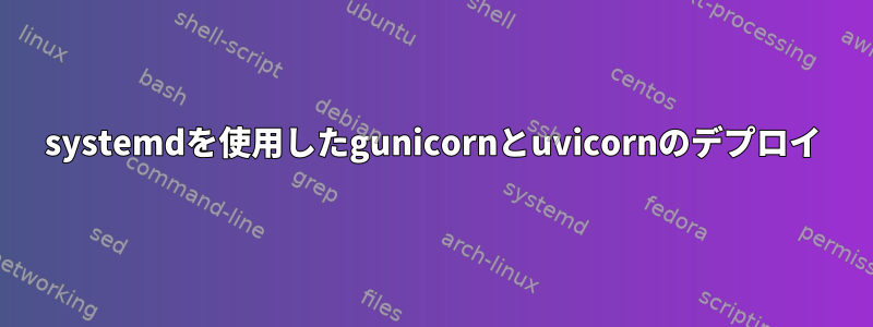 systemdを使用したgunicornとuvicornのデプロイ