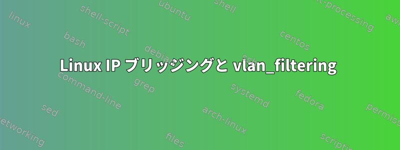 Linux IP ブリッジングと vlan_filtering