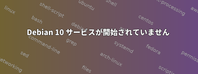 Debian 10 サービスが開始されていません