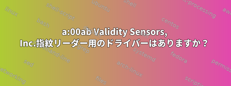 138a:00ab Validity Sensors, Inc.指紋リーダー用のドライバーはありますか？