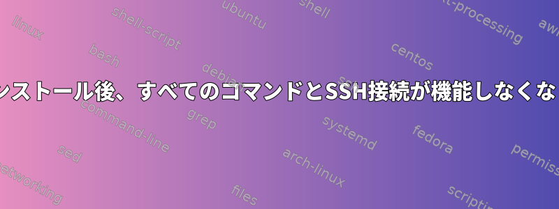 hplipのインストール後、すべてのコマンドとSSH接続が機能しなくなりました。