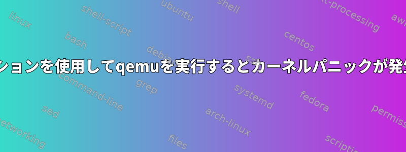 -cursesオプションを使用してqemuを実行するとカーネルパニックが発生しますか？