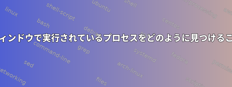 特定のGNU画面ウィンドウで実行されているプロセスをどのように見つけることができますか？