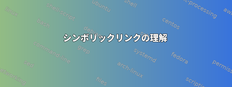 シンボリックリンクの理解