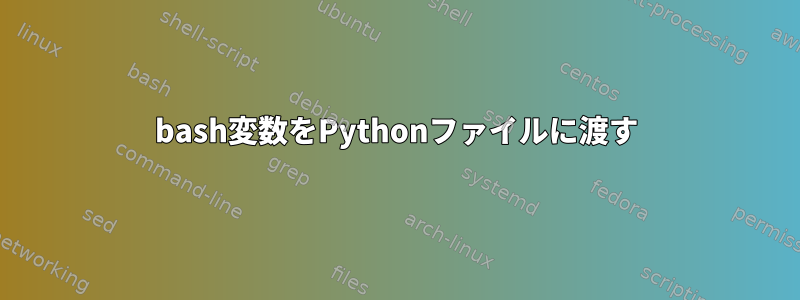 bash変数をPythonファイルに渡す