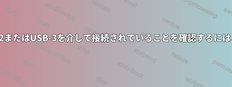 ハードドライブがUSB-2またはUSB-3を介して接続されていることを確認するにはどうすればよいですか?