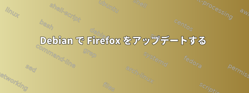 Debian で Firefox をアップデートする