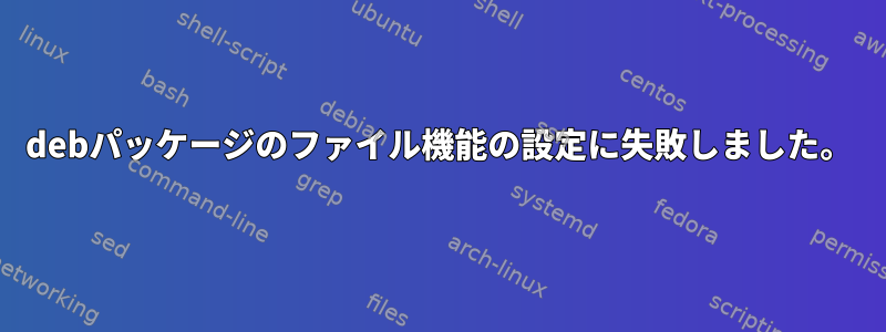 debパッケージのファイル機能の設定に失敗しました。