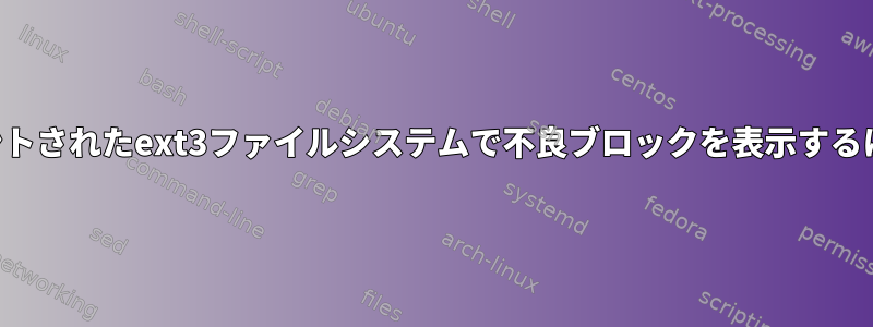 マウントされたext3ファイルシステムで不良ブロックを表示するには？