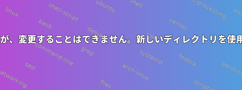 SFTP：新しいファイルを作成できますが、変更することはできません。新しいディレクトリを使用してこれをどのように実行しますか？