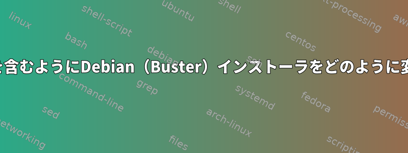 preseed.cfgを含むようにDebian（Buster）インストーラをどのように変更しますか？