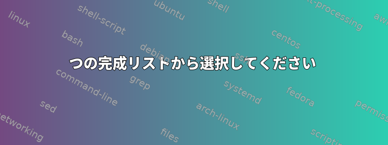 2つの完成リストから選択してください