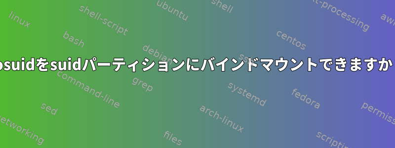 nosuidをsuidパーティションにバインドマウントできますか？