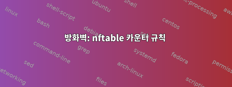 방화벽: nftable 카운터 규칙