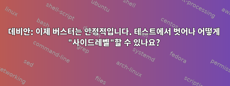 데비안: 이제 버스터는 안정적입니다. 테스트에서 벗어나 어떻게 "사이드레벨"할 수 있나요?