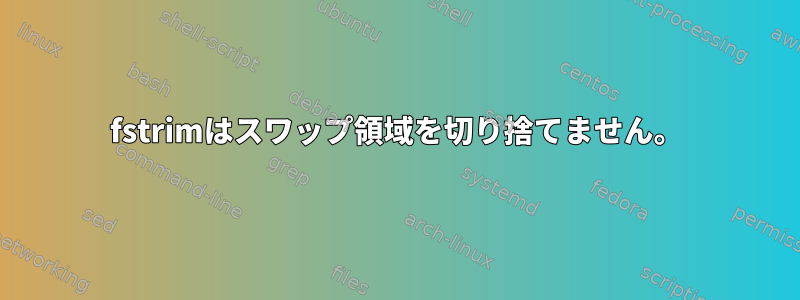 fstrimはスワップ領域を切り捨てません。