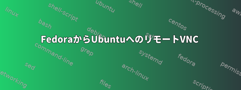 FedoraからUbuntuへのリモートVNC