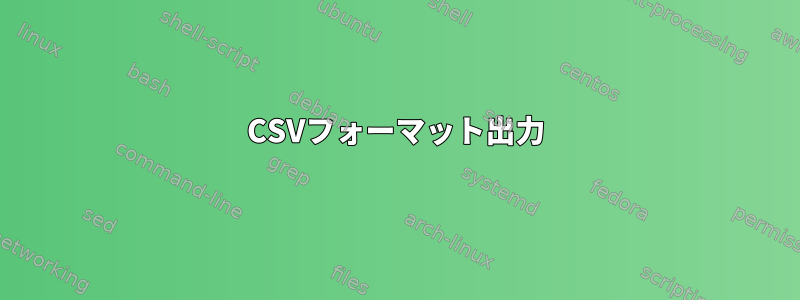 CSVフォーマット出力