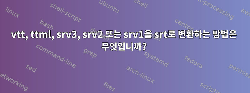 vtt, ttml, srv3, srv2 또는 srv1을 srt로 변환하는 방법은 무엇입니까?