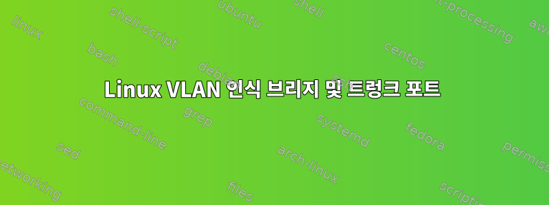 Linux VLAN 인식 브리지 및 트렁크 포트