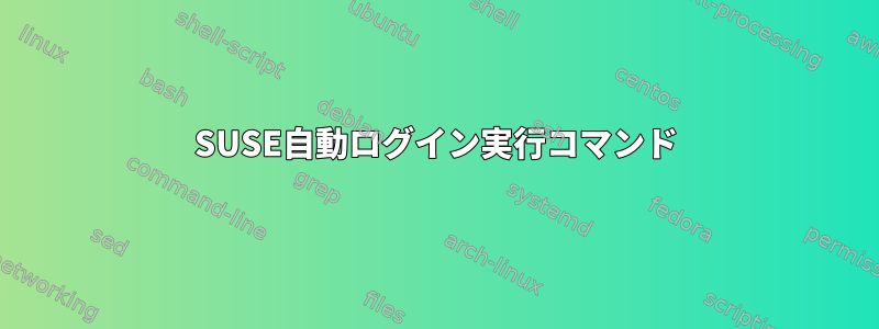 SUSE自動ログイン実行コマンド