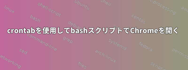 crontabを使用してbashスクリプトでChromeを開く