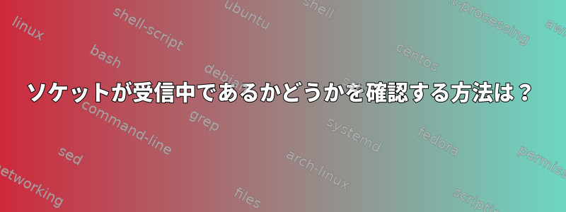 ソケットが受信中であるかどうかを確認する方法は？