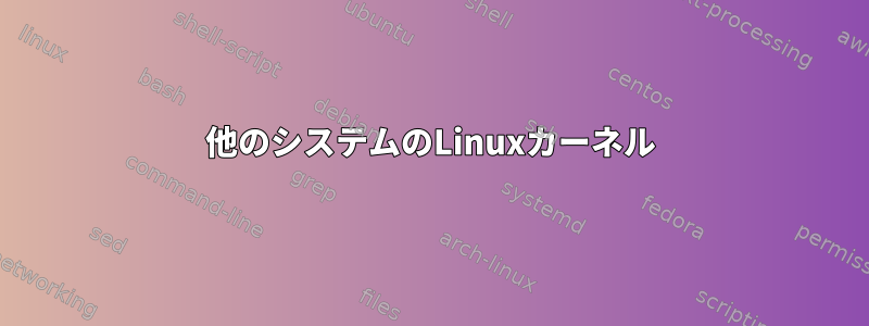 他のシステムのLinuxカーネル