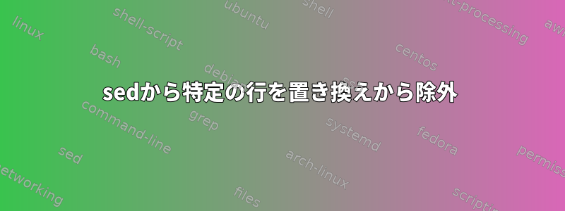 sedから特定の行を置き換えから除外