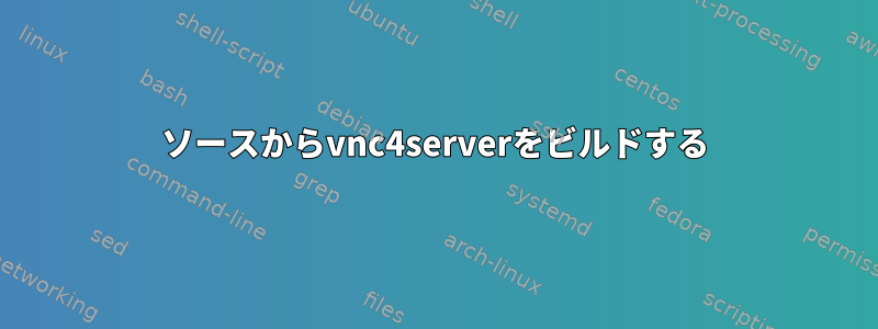 ソースからvnc4serverをビルドする