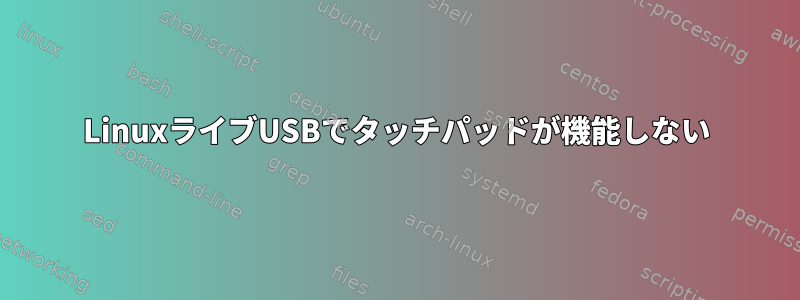 LinuxライブUSBでタッチパッドが機能しない