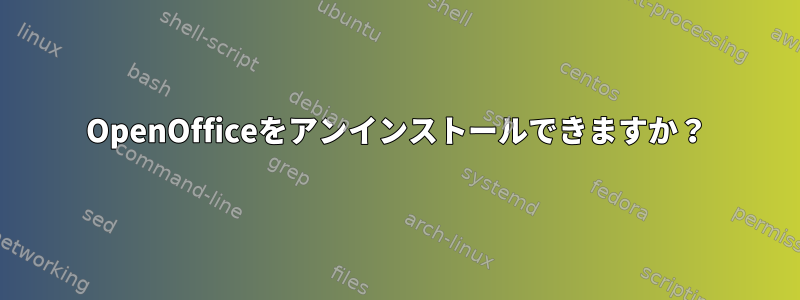 OpenOfficeをアンインストールできますか？