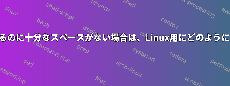 GCCをインストールするのに十分なスペースがない場合は、Linux用にどのようにコンパイルしますか？