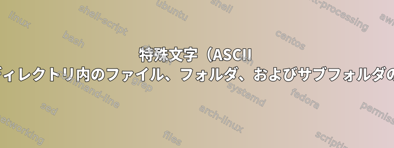 特殊文字（ASCII 249）を見つけて、ディレクトリ内のファイル、フォルダ、およびサブフォルダの名前を変更します。