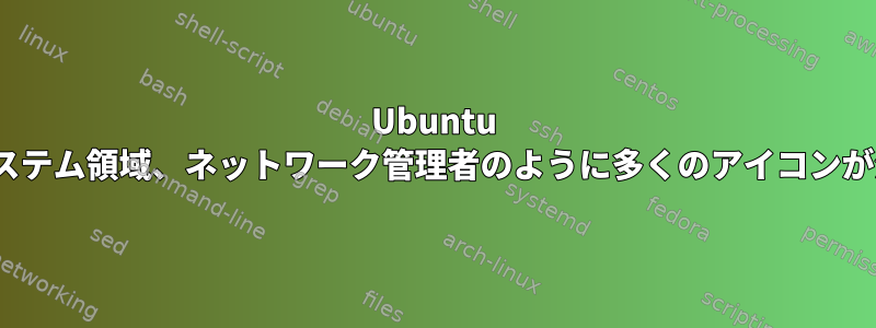 Ubuntu 10.10通知システム領域、ネットワーク管理者のように多くのアイコンが消えました。