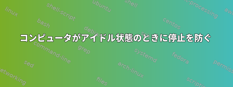 コンピュータがアイドル状態のときに停止を防ぐ