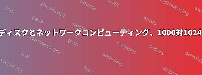 ディスクとネットワークコンピューティング、1000対1024