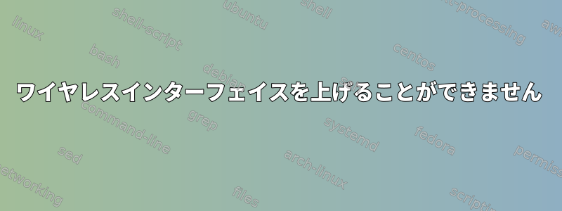 ワイヤレスインターフェイスを上げることができません