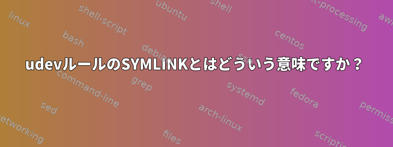 udevルールのSYMLINKとはどういう意味ですか？