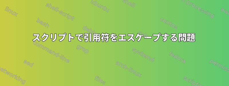 スクリプトで引用符をエスケープする問題