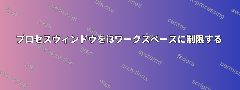 プロセスウィンドウをi3ワークスペースに制限する