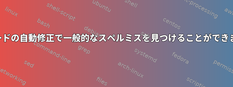 キーボードの自動修正で一般的なスペルミスを見つけることができますか？